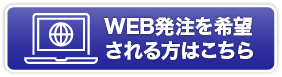 WEB発注を希望される方はこちら